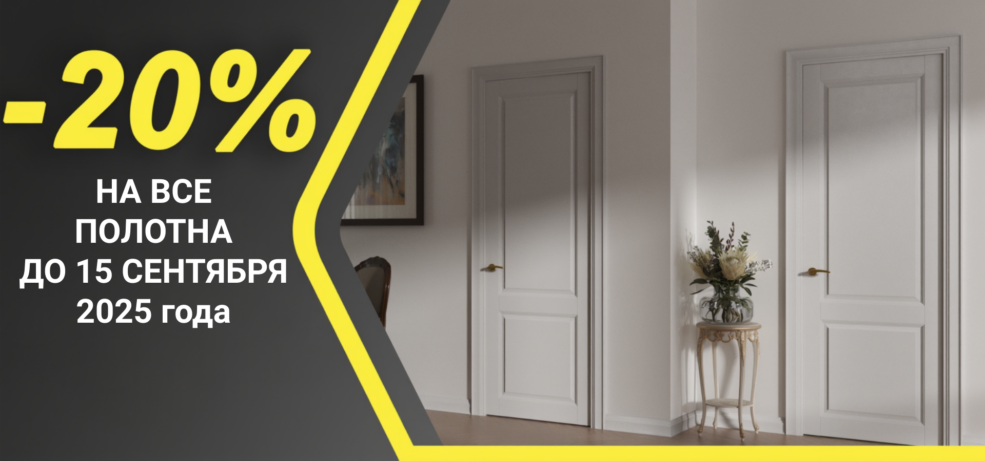 -20% на все полотна