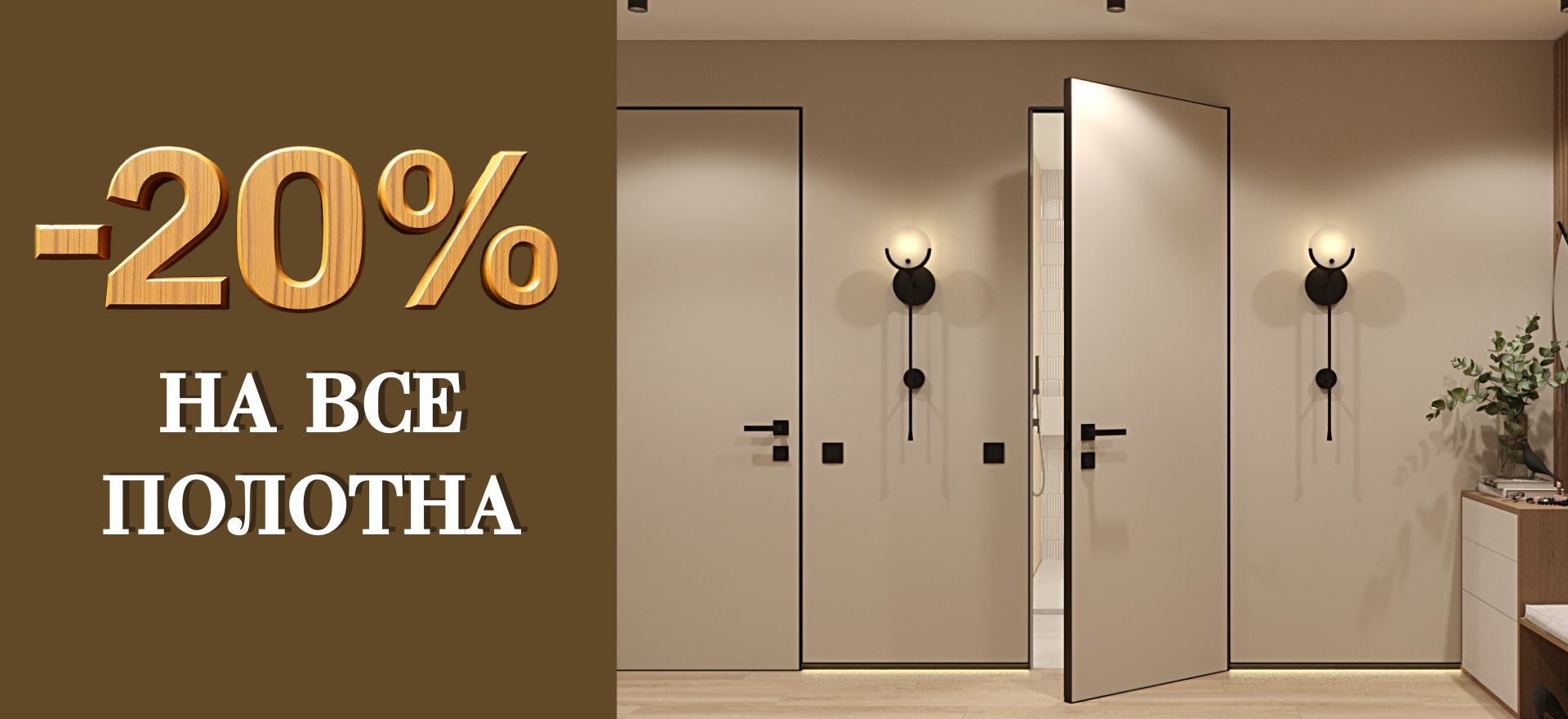 -20% на все полотна